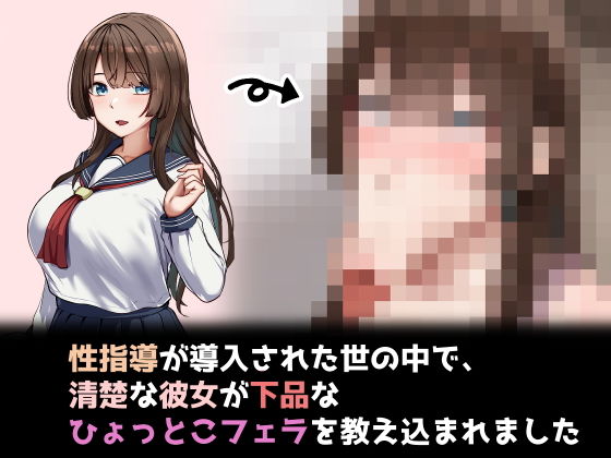 性指導制度が導入された世の中で、清楚な彼女が下品なひょっとこフェラを教え込まれました【れとりっく】
