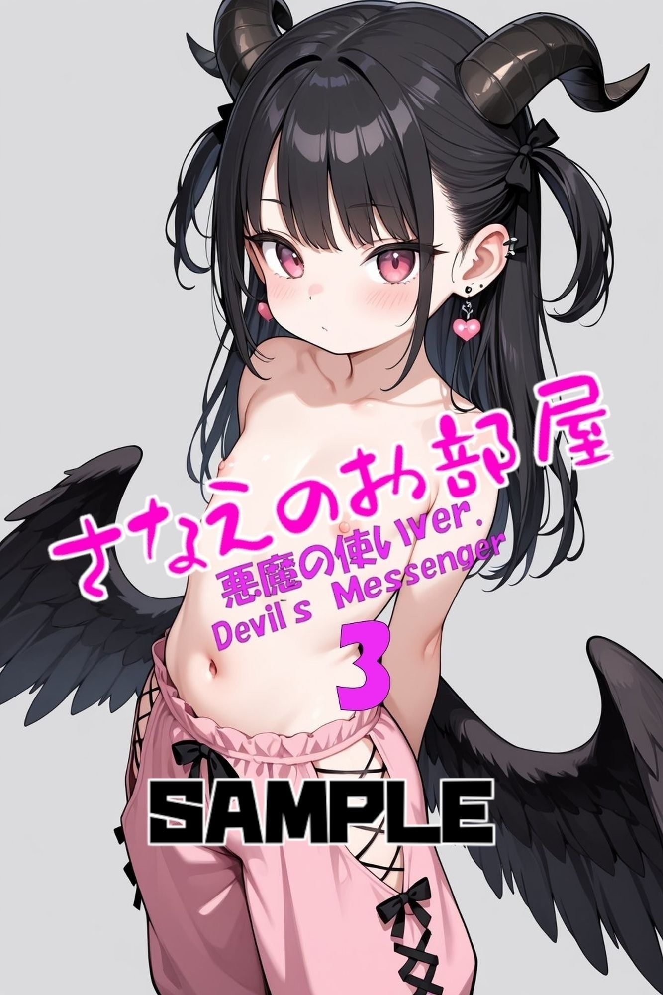 さなえのお部屋〜悪魔の使いVer.3〜 サンプル画像 11