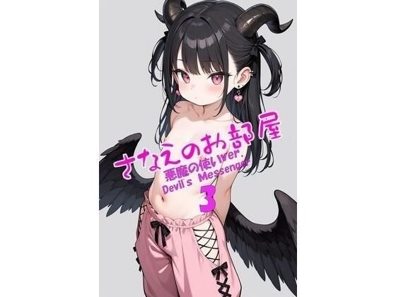 さなえのお部屋〜悪魔の使いVer.3〜
