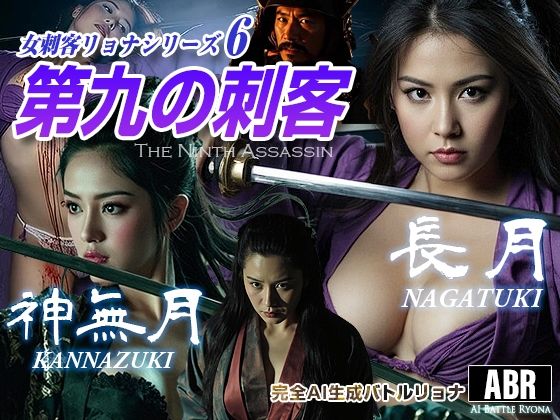 女刺客リョナシリーズ6 第九の刺客『長月』