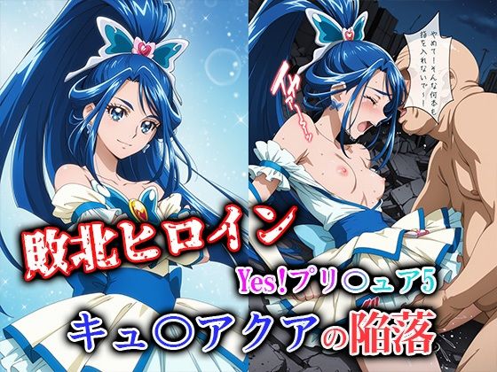 敗北ヒロイン Yes！プリ〇ュア5 キュ〇アクアの陥落【ファルコンα】