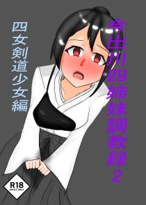 サンプル画像1:今出川四姉妹調教録2 四女弓道少女編(ホーサ) [d_723895]