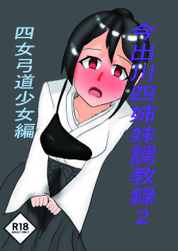 今出川四姉妹調教録2 四女弓道少女編