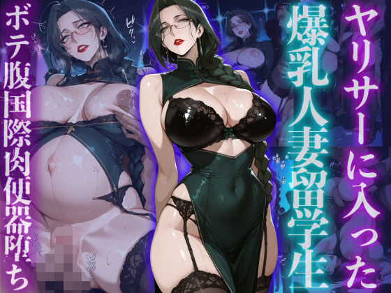 ヤリサーに入った爆乳人妻留学生ボテ腹国際肉便器堕ち【ヒールの隙間】