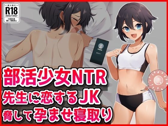 【部活少女NTR】先生に恋するJK脅して孕ませ寝取りの画像