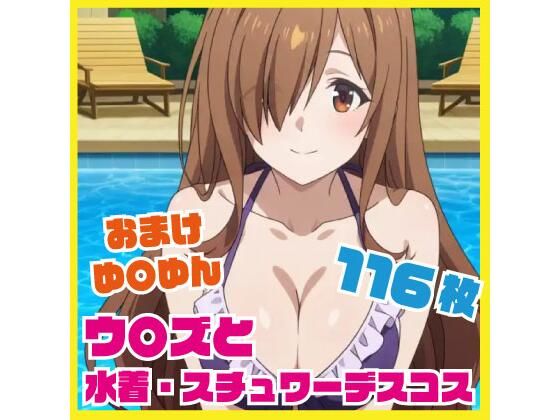 この素晴らしい世界に祝福を!（このすば）ウィズ/ゆんゆん「ウ〇ズと水着・スチュワーデスコスエッチおまけはゆ〇ゆんと」の画像