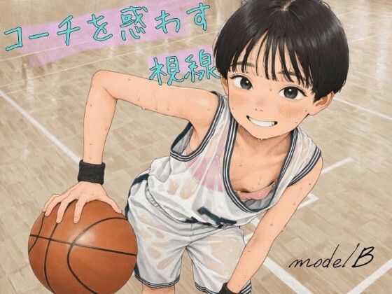 コーチを惑わす