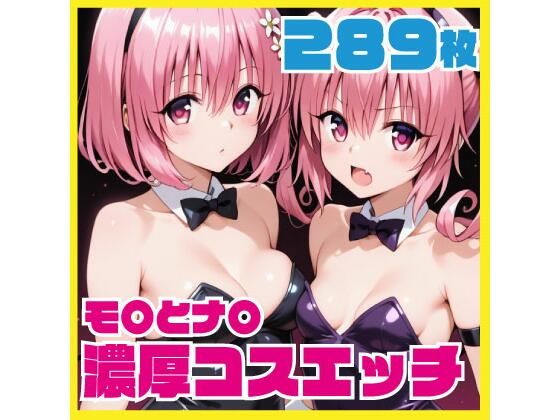 モ〇とナ〇 チアガール・バニー・浴衣 濃厚コスエッチ 289枚 CG集