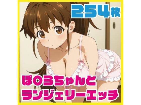 WORKING!!種島ぽぷら「ぽ〇らちゃんとランジェリーエッチ254枚」 WORKING!!種島ぽぷら「ぽ〇らちゃんとランジェリーエッチ254枚」