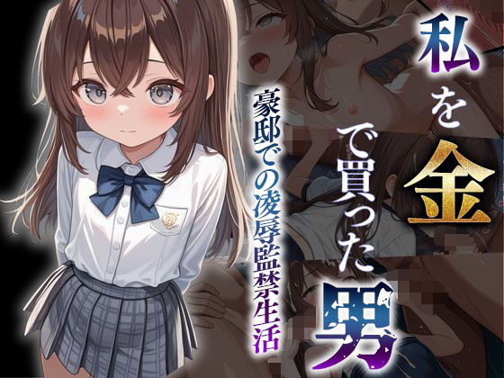 私を金で買った男〜豪邸での監禁凌●生活〜の画像