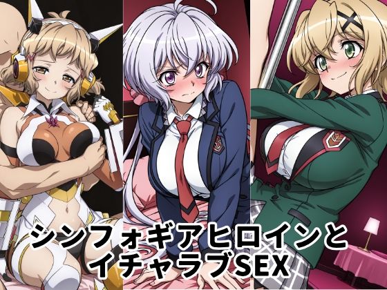 シンフォギアヒロインとイチャラブSEX