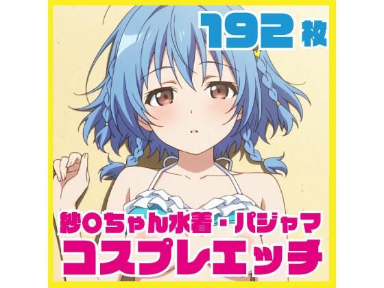紗〇ちゃん水着・パジャマコスプレエッチ 190枚 CG集