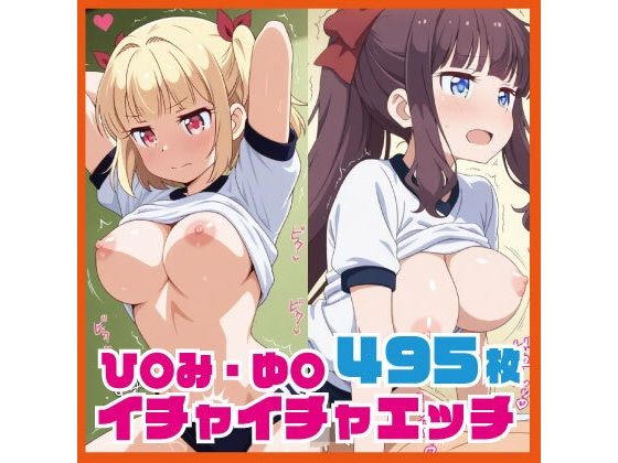 ひ〇み・ゆ〇イチャイチャえっち CG集 495枚
