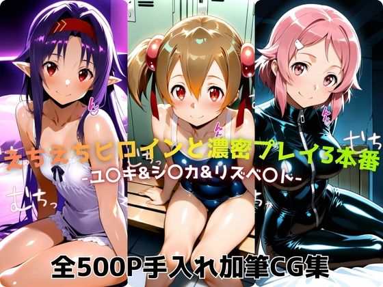 えちえちヒロインと濃密プレイ3本番 -ユ〇キ&シ〇カ&リズベ〇ト-【ジーザス】