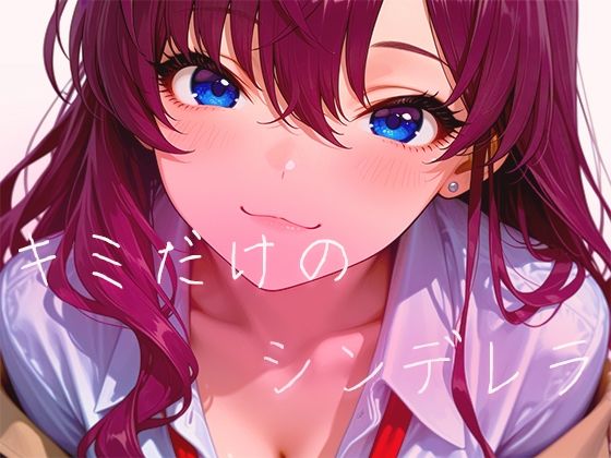 動画形式        MP4【【60FPS】キミだけのシンデレラ【FHD動画】】　by　千の道