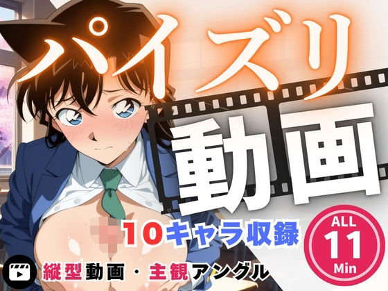 パイズリ動画 名探偵コ●ン 編