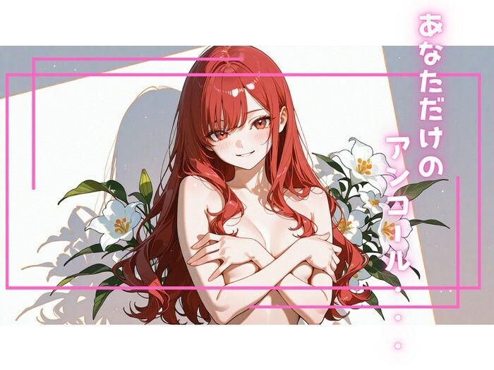 アンコール！‐ひとりでできるもん！編‐ サンプル4