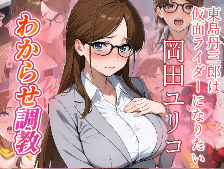 東島丹三郎は仮面ライダーになりたい  わからせ調教 画像1