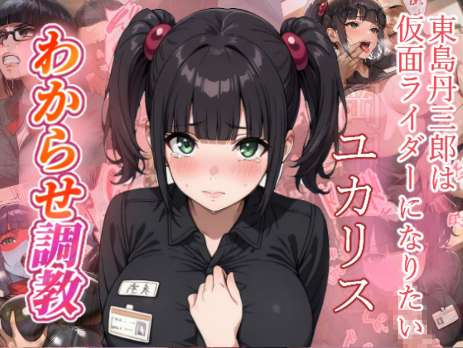 サンプル画像6:東島丹三郎は仮面ライダーになりたい  わからせ調教(がざしー) [d_724073]