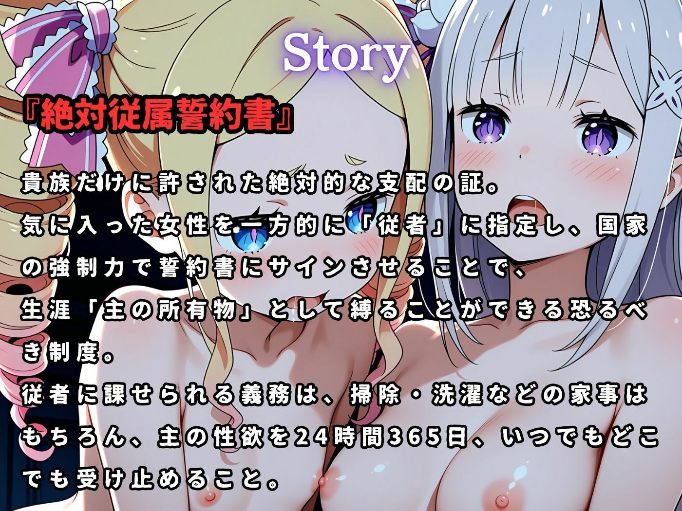 絶対従属誓約書～堕ちゆく従者たちの奉仕録～【エ〇リア＆ベ〇トリス編】1