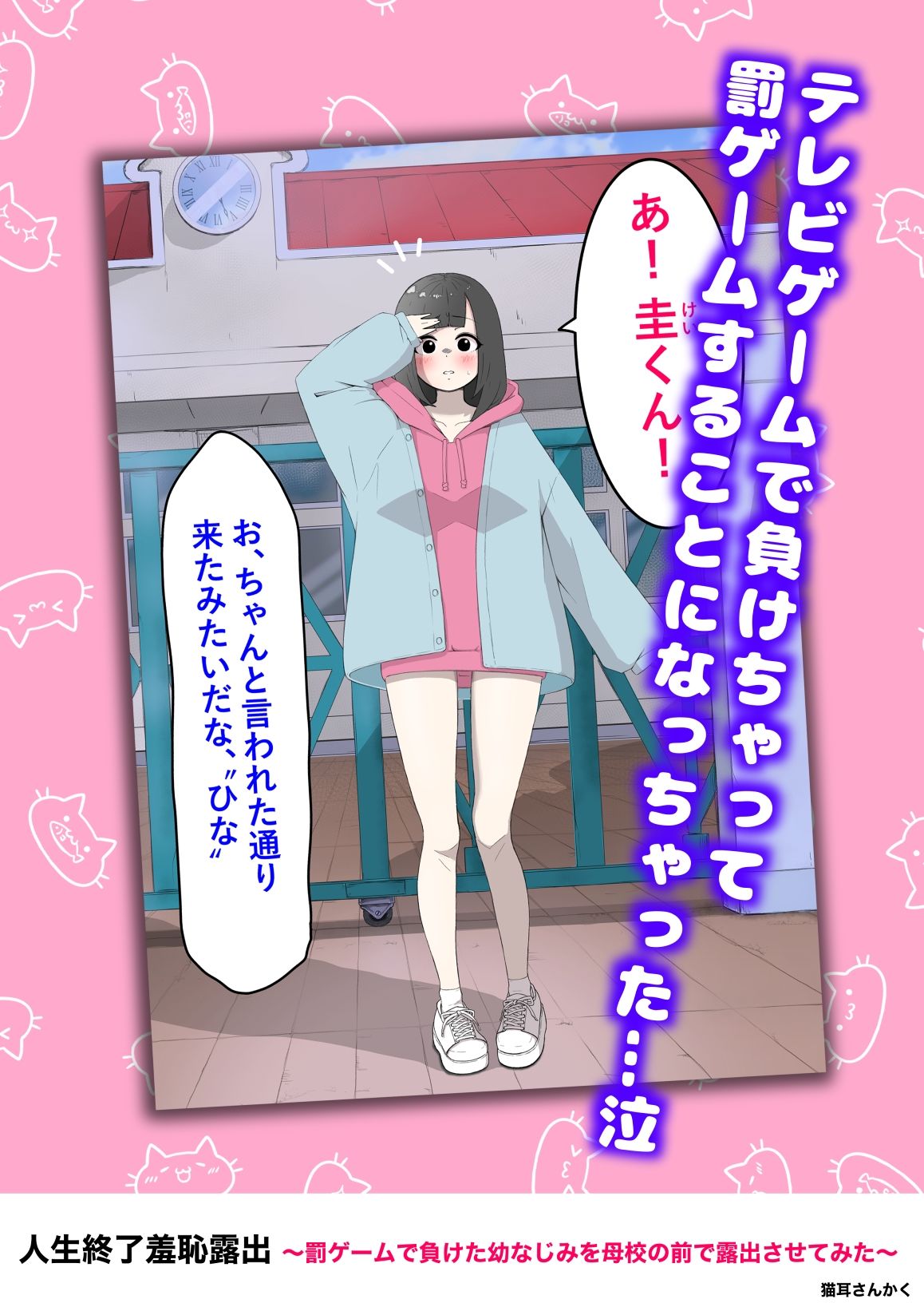 サンプル画像1:人生終了羞恥露出〜罰ゲームで幼なじみを母校の前で露出させてみた〜(猫耳さんかく) [d_724093]