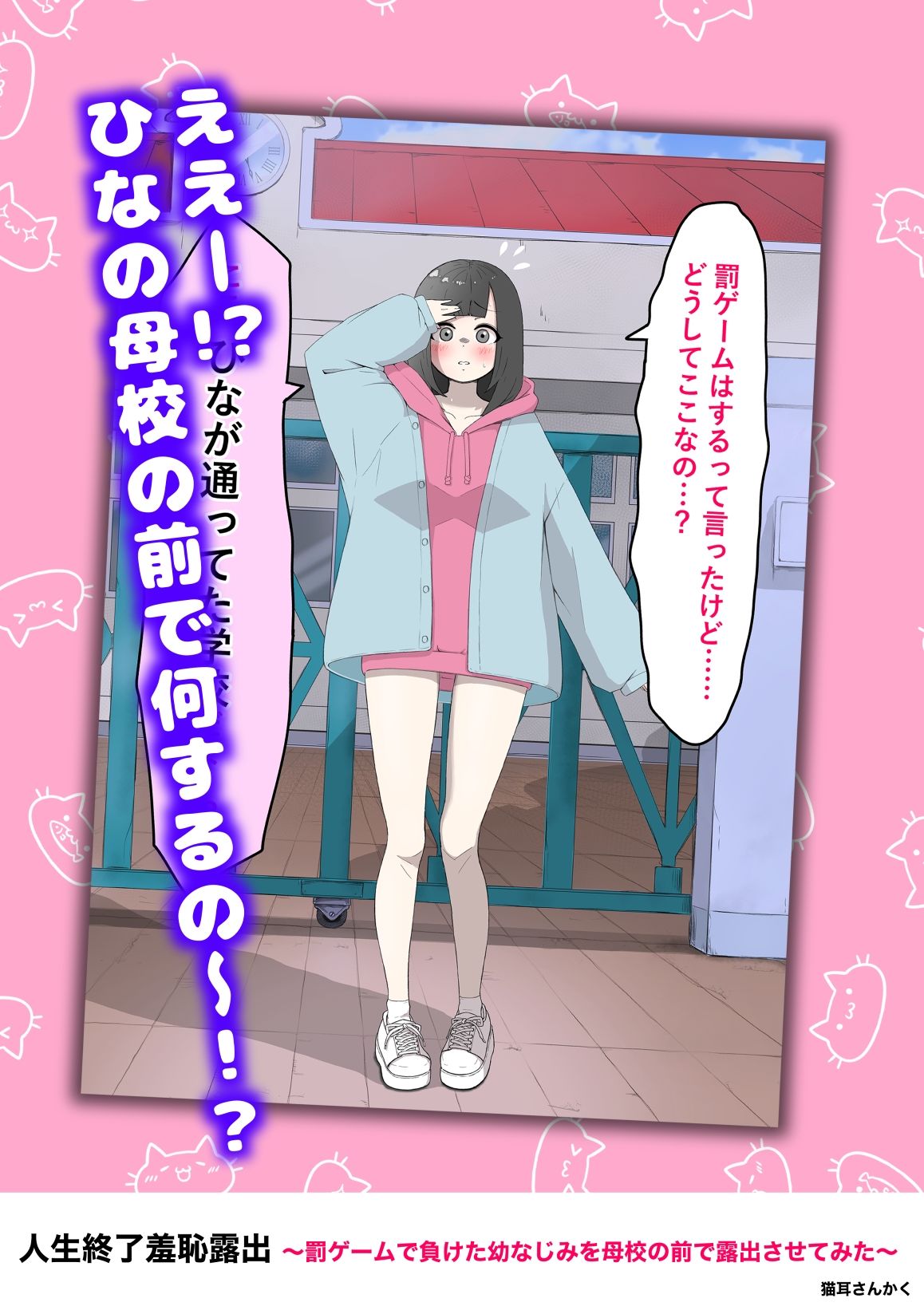 人生終了羞恥露出〜罰ゲームで幼なじみを母校の前で露出させてみた〜 画像2