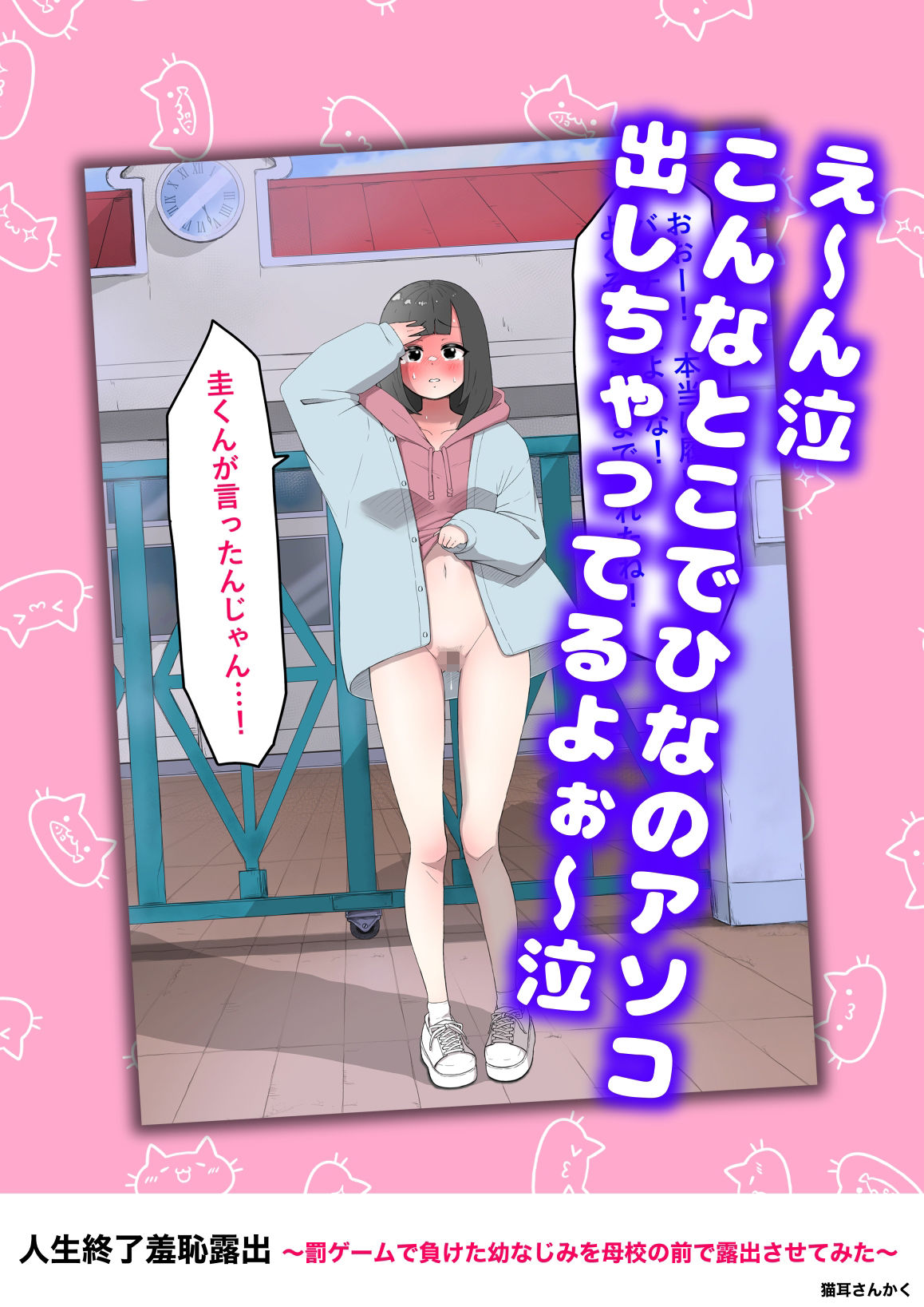 サンプル画像3:人生終了羞恥露出〜罰ゲームで幼なじみを母校の前で露出させてみた〜(猫耳さんかく) [d_724093]