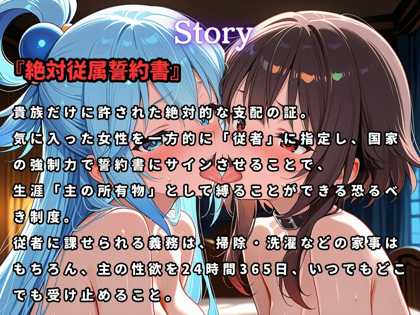 絶対従属誓約書～堕ちゆく従者たちの奉仕録～【めぐ〇ん＆ア〇ア編】1