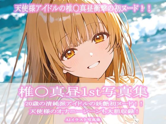 椎〇真昼1st写真集【ビスケット書房】