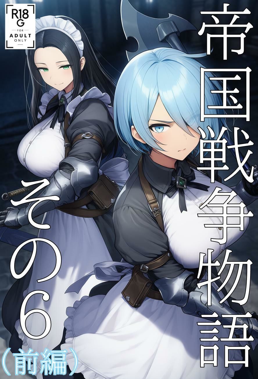 帝国戦争物語その6（前編） 画像1