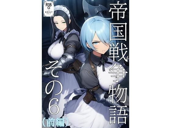 帝国戦争物語その6(前編)