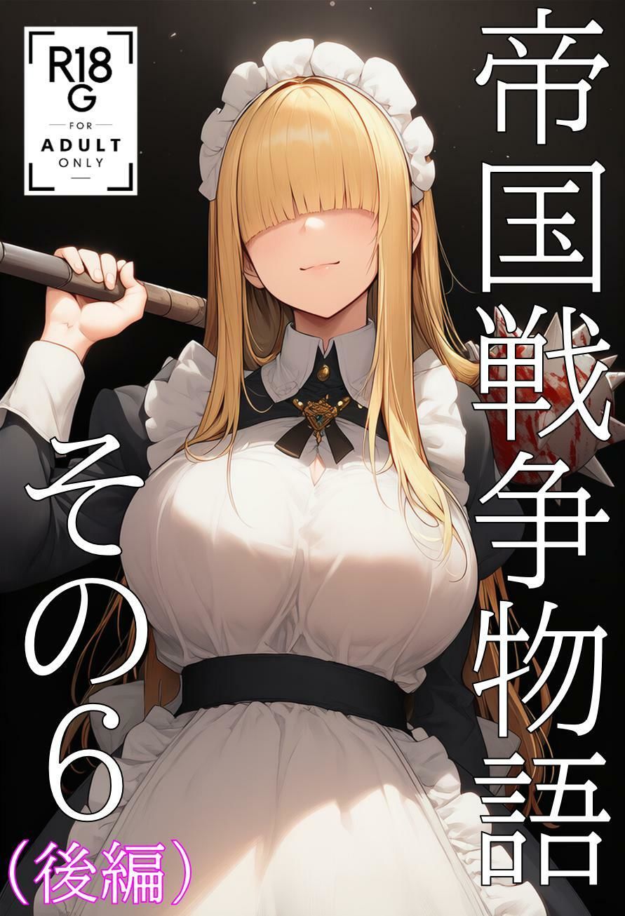 帝国戦争物語その6(後編) 画像1