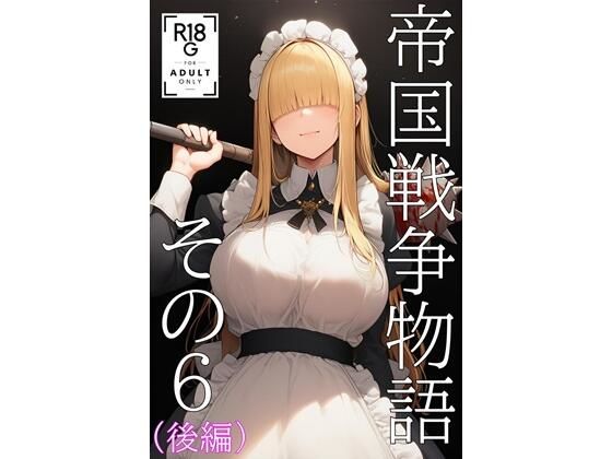 帝国戦争物語その6(後編)