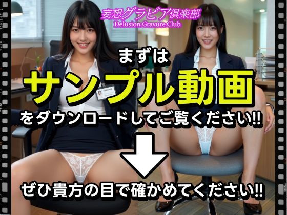 【サンプル動画あり】高嶺の花清楚系美人OLのパンチラでヌキたい！超美女のOLスーツ姿のパンチラで昇天したい貴方の願望を実現！まるで実写！超リアルな美女OLのパンチラ誘惑セクシー動画を150本収録！可憐な笑顔とパンチラで貴方の股間を直撃！！ 画像1