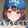 可愛すぎる宅配員さん、玄関で甘い誘惑をお届け 06 可愛すぎる宅配員さん、玄関で甘い誘惑をお届け 06