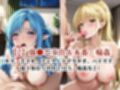 敗北し恥辱の上マゾ快楽堕ち-ア○ナ＆リ○ファ-