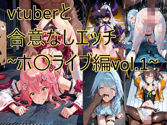 vtuberと合意なしエッチ〜ホ〇ライブ編vol.1〜【もりもりサークル】