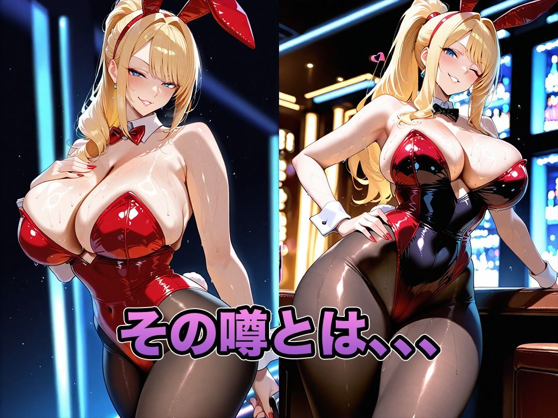金髪爆乳人妻バニーと精子を賭けた濃厚搾精ルーレット 画像2