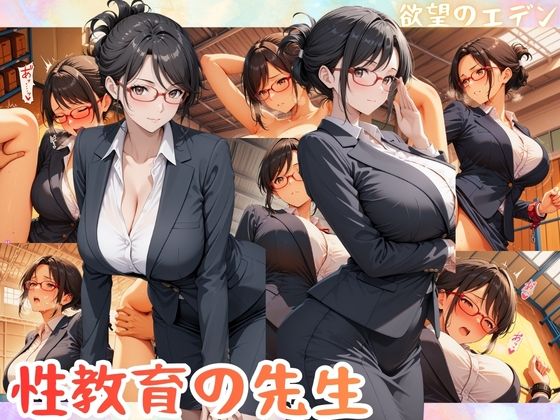 性教育の先生  瀬井乃美奈（せいのみな）【欲望のエデン】