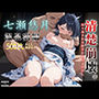 清楚崩壊。七瀬悠月