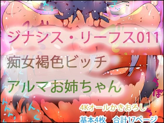 ジナシス・リーフス011 フランケンシュタインの痴女・アルマお姉ちゃん 画像1