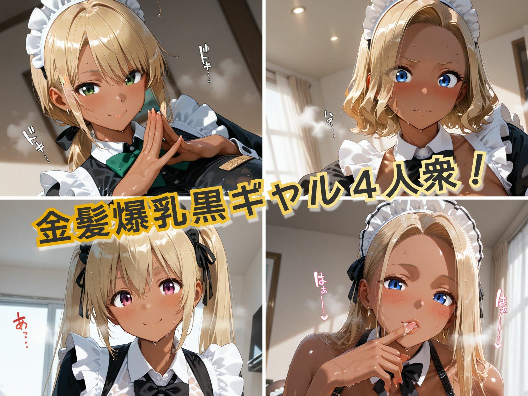 サンプル画像1:金髪黒ギャルエロメイドご奉仕パーティ(金髪爆乳美女くらぶ) [d_724268]