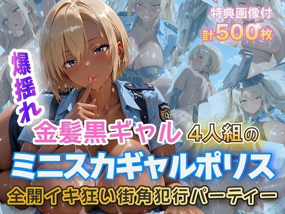 d_724270｜金髪黒ギャルミニスカポリスイキ狂いSEX【金髪爆乳美女くらぶ】