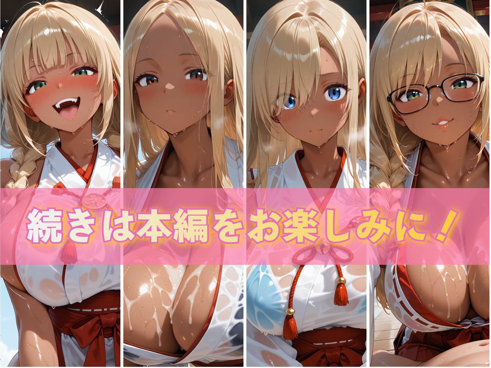 金髪黒ギャルエロ巫女ぬるぬる祓い祭り 画像10