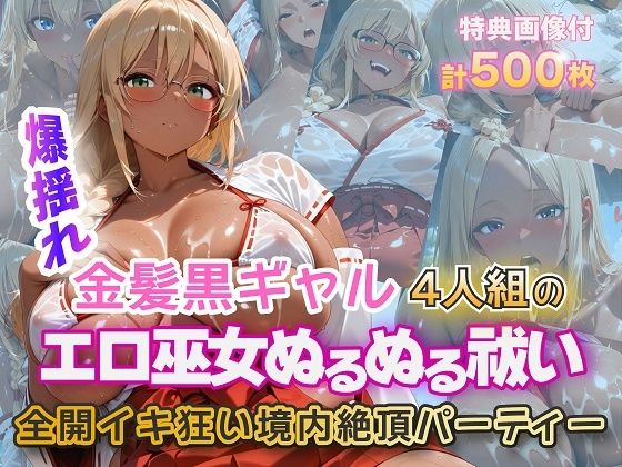 金髪黒ギャルエロ巫女ぬるぬる祓い祭り【金髪爆乳美女くらぶ】