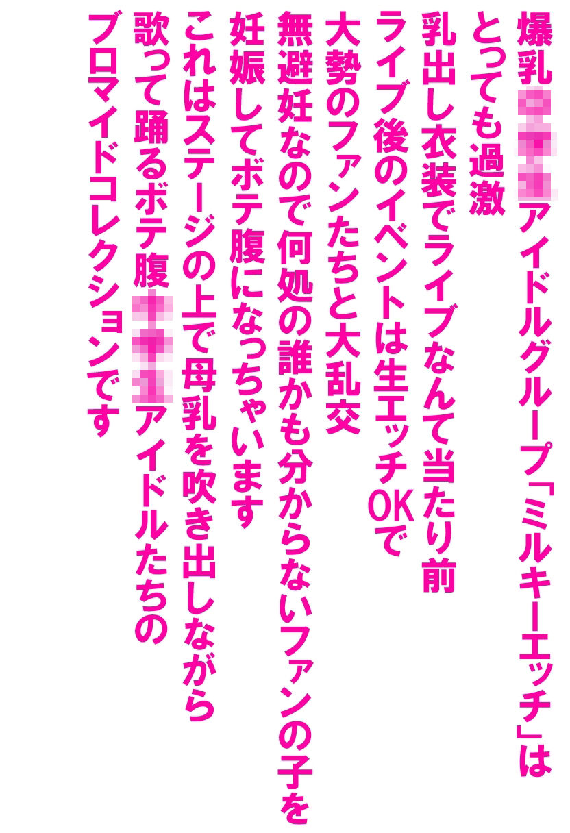 爆乳J〇アイドルグループのボテ腹母乳噴出ライブ サンプル画像 2