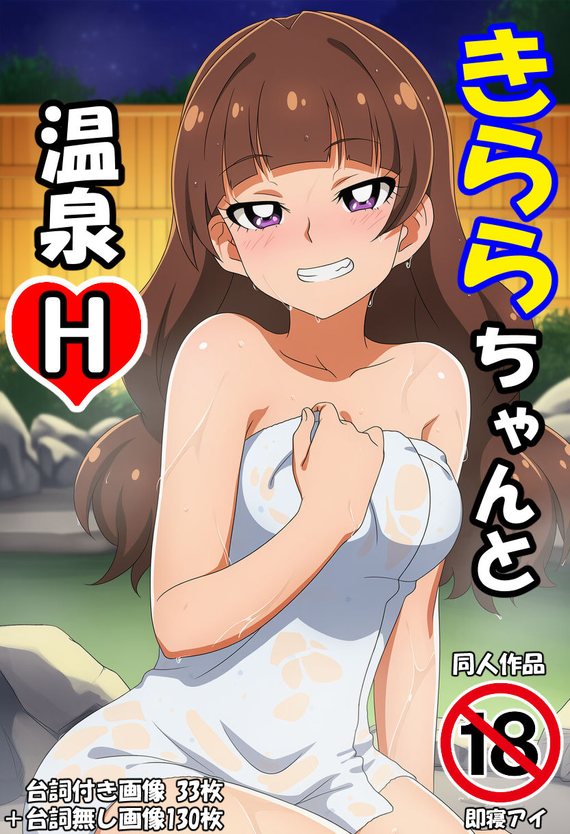 きららちゃんと温泉H サンプル画像 2