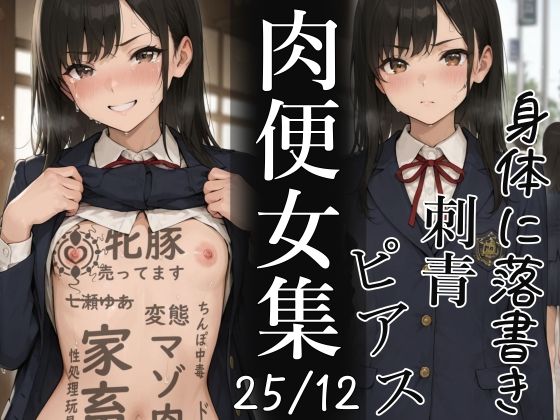 肉便器にされた少女集25-12月