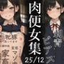 肉便器にされた少女集-2025年12月-