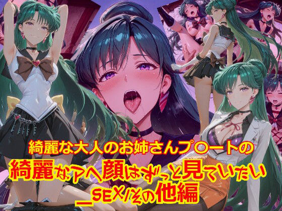 綺麗な大人のお姉さん好きとしては外せないキャラですわ【【衣装多種】綺麗な大人のお姉さんプ〇ートの綺麗なアヘ顔はずっと見ていたい_SEXその他編】　by　dempa-ero